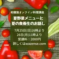 【募集】オンライン料理講座　夏の食養生メニュー