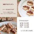 最新版【7月レッスン】米粉のお菓子＆おうちパン講座