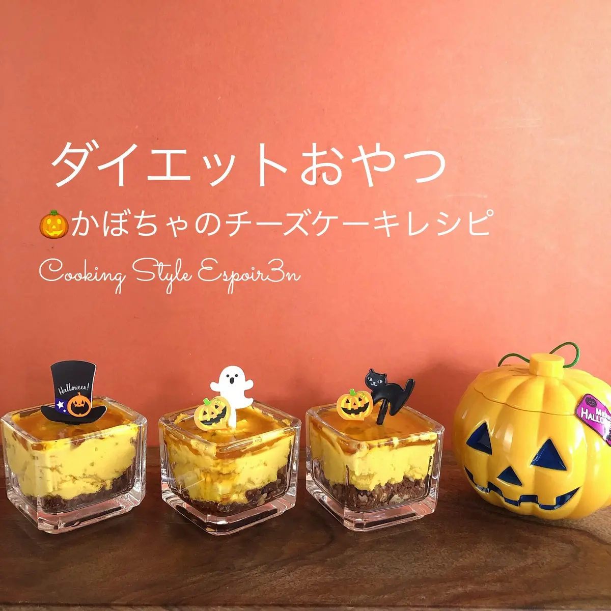 ダイエットおやつ かぼちゃのチーズケーキ のレシピ 作り方 菅野希望 料理教室検索サイト クスパ