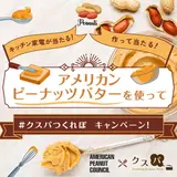 アメリカンピーナッツバターでつくれぽ投稿キャンペーン☆