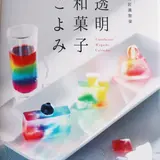 和菓子教室アンネルネ　マチエル小金井