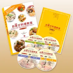 DVDが4枚ついたレシピ本
『お家が料理教室』