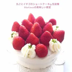 お菓子教室「丸ごとイチゴショートケーキ」生徒様作