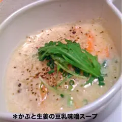 かぶと生姜の味噌スープ