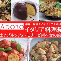 アドーロ💓イタリア・フランス料理教室【東京オンライン】