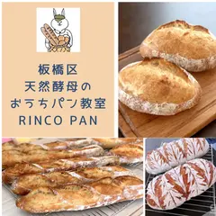 天然酵母のおうちパン教室 Rinco Pan