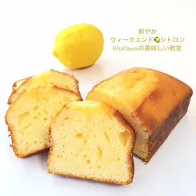 軽やかな味わいの現代フランス菓子レモンパウンドケーキ