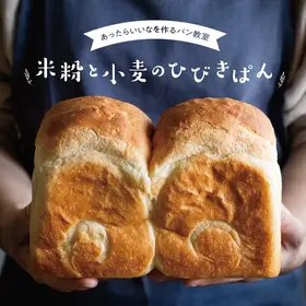 米粉と小麦のひびきぱん（京都＊米粉パン/小麦パン教室）