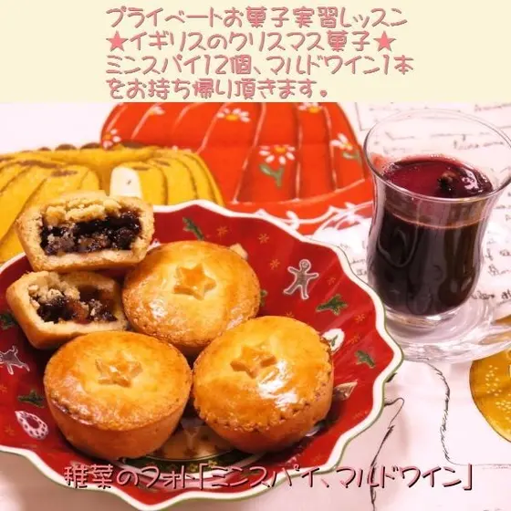 クリスマス〜新年に食べるミンスパイとマルドワイン個人レッスン