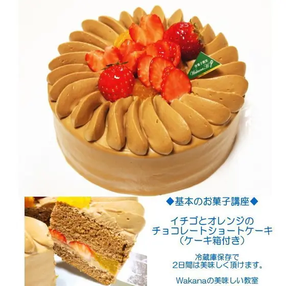 苺と国産オレンジのチョコレートショートケーキ★個人レッスン