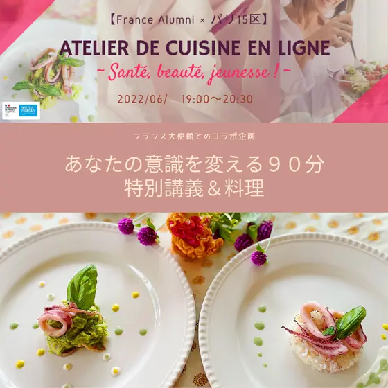 【France Alumni×パリ15区】🇫🇷 オンライン料理レッスン - Santé, beauté, jeunesse ! –
