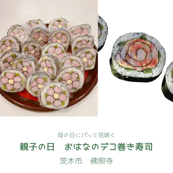 親子の日　パッと花咲くデコ巻き寿司