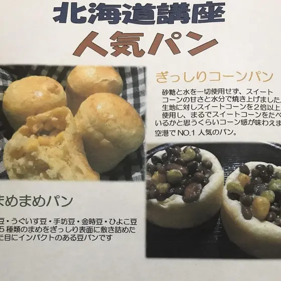 北海道人気パン