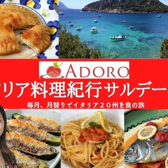 【オンライン】食で旅する❤イタリア料理紀行サルデーニャ島