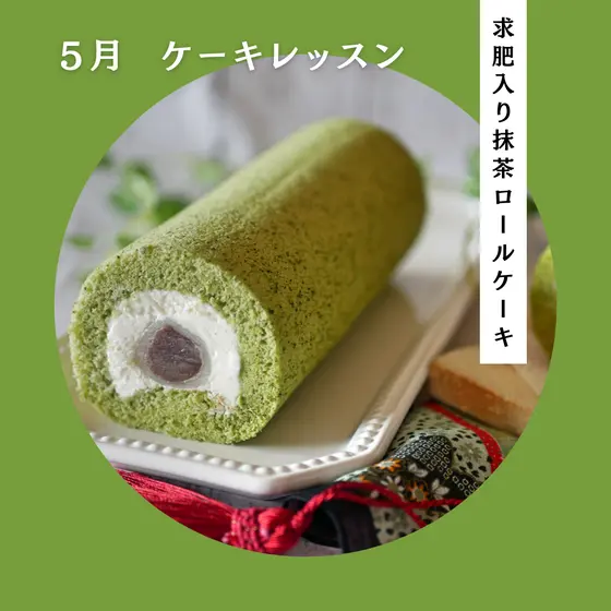 洋菓子コース 【求肥入り抹茶ロールケーキ】