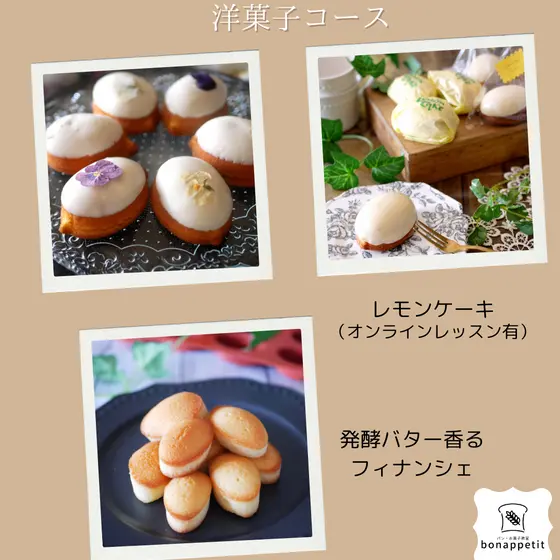 洋菓子コース 【レモンケーキ】【発酵バター香るフィナンシェ】