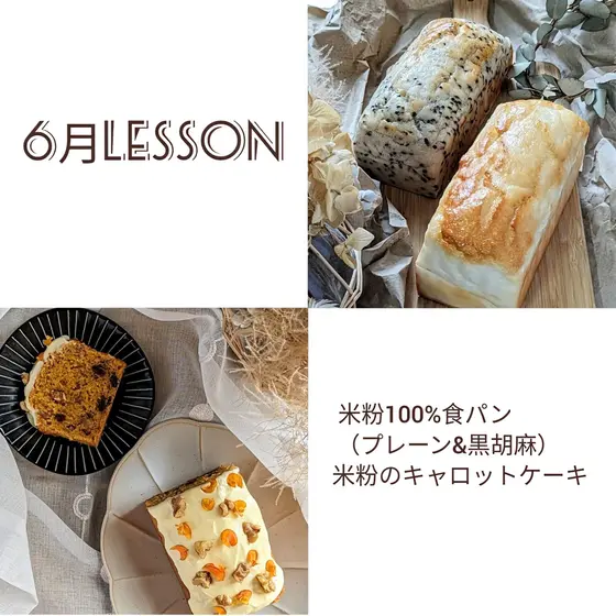 【6月米粉レッスン】米粉100％食パン＆米粉のキャロットケーキ