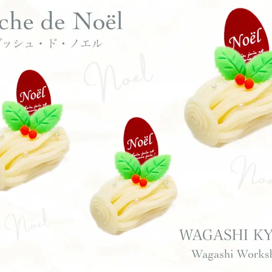 【湘南藤沢和菓子づくり】Noël(ノエル)　〜練り切り〜