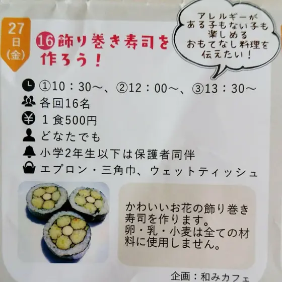 イベント☆お花の巻き寿司を作ろう♪
