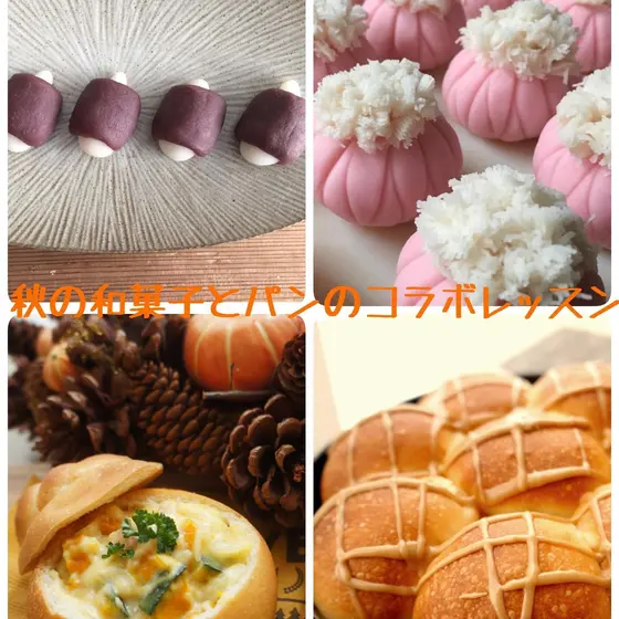秋の和菓子とパンのコラボレッスン