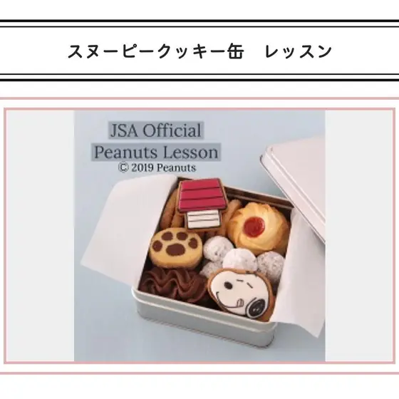 スヌーピーのクッキー缶（JSA公式レッスン）