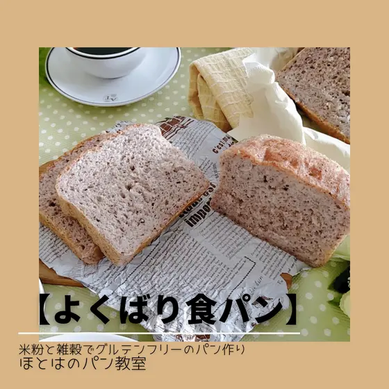 米粉と１０種類以上の雑穀で作るグルテンフリーの【よくばり食パン】