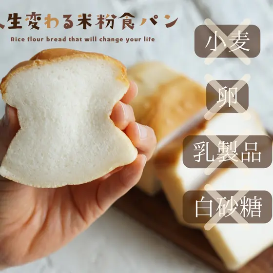 【人生変わる米粉食パン】グルテンフリー米粉パン