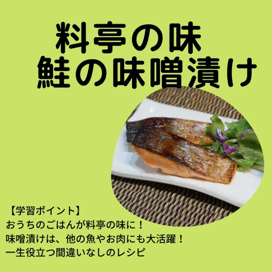【特別価格】料亭の味　鮭の味噌漬け