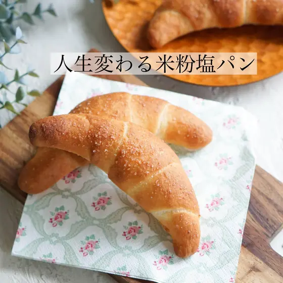 【人生変わる米粉塩パン】グルテンフリー塩パン
