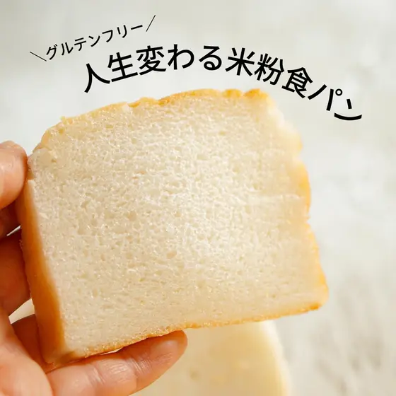 【認定講師専用レッスン】人生変わる米粉食パンを深める＆交流会