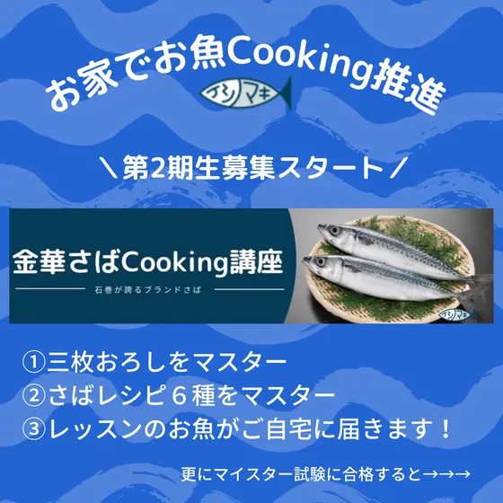 《ＮＥＷ》2期生募集　お魚Cooking講座　4回コース
