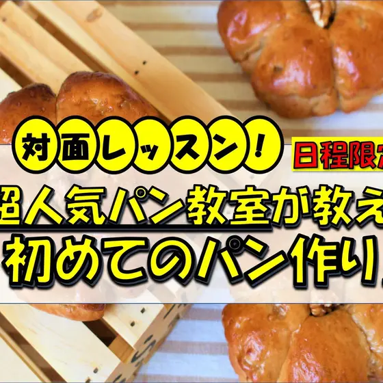 超人気パン教室が教える「初めてのパン作り」★初回体験限定