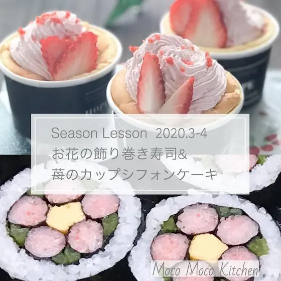 わくわく春 lesson！花の飾り巻き寿司と苺カップシフォン