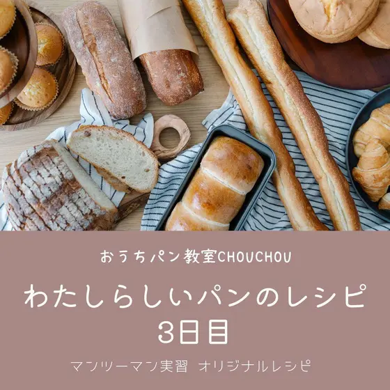 【わたしらしいパンのレシピ】3日間コース　3日目