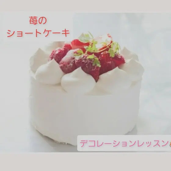 Vegan 米山苺のショートケーキ
