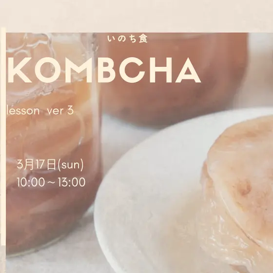 KONMCHA（コンブチャ）紅茶キノコレッスン~Ver3