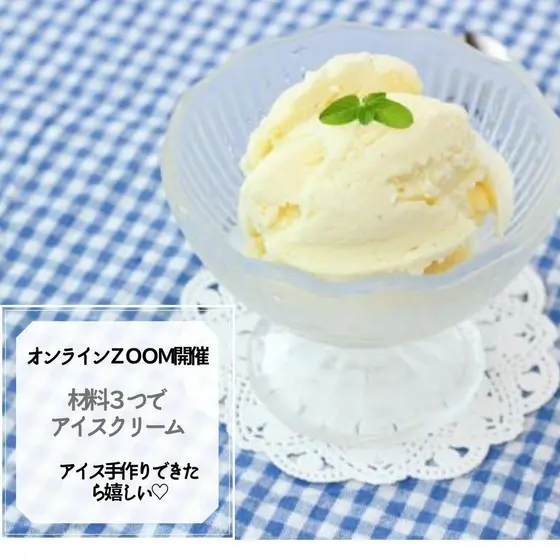 【オンライン】親子で作ろう　手作りアイスクリーム