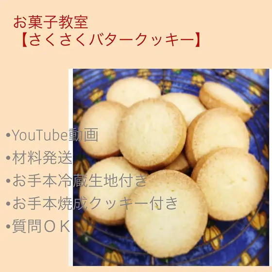 おうち動画レッスン&材料付き☆サクサク【バタークッキー】