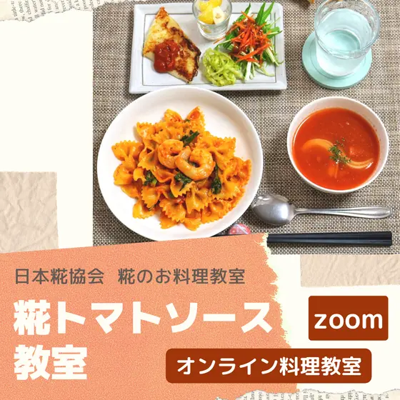 【オンライン】糀のお料理教室 「糀トマトソース教室」