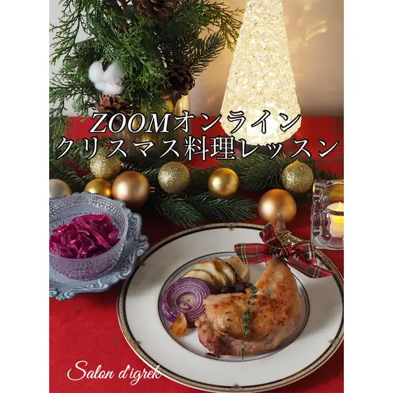 【ZOOM】おうちでクリスマス☆料理レッスン♪お土産つき