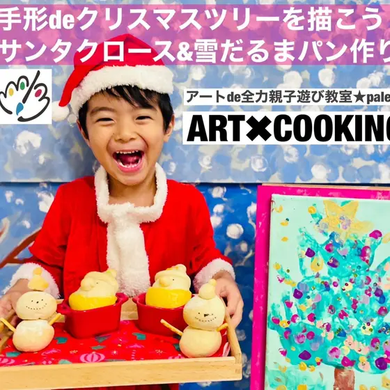 親子コラボレッスン☆サンタパン作りとお楽しみクッキング&クリスマスツリーアート製作