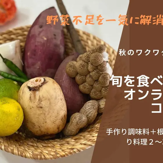 コース形式【オンライン＆録画配信】秋のワクワク根菜祭り