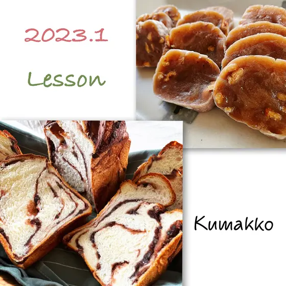 新年！日本の美味しいパンとお菓子のW和レッスン♪【 あんこたっぷり食パン】＆【くるみ味噌ゆべし 】