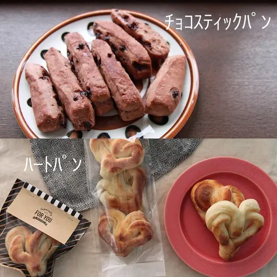 バレンタイン【おうちパン講座】スティックパン2種コース