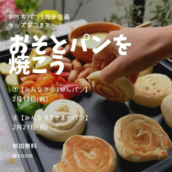 おうちパン５周年企画☆ニコニコキッズ『おそとパンを焼こう』