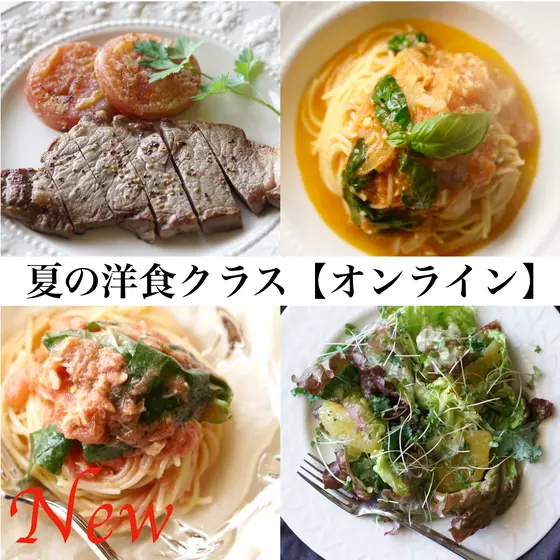 【オンライン】【動画】お野菜たっぷり！夏の洋食クラス