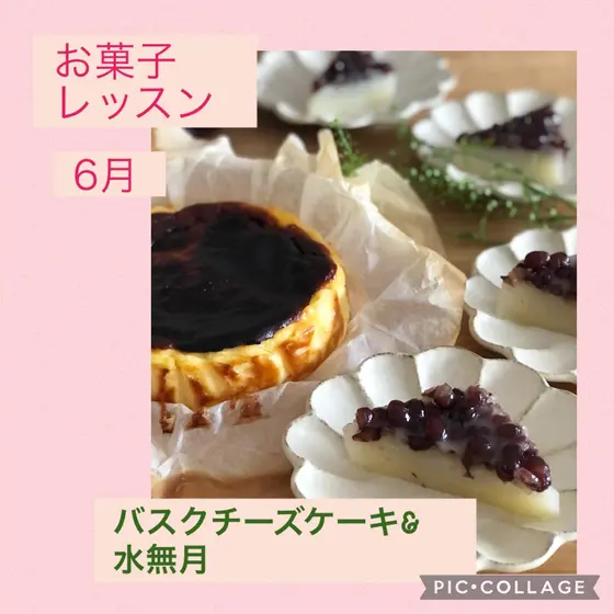 お菓子・・バスクチーズ&水無月