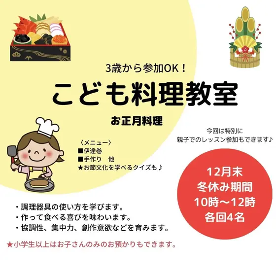 【冬休み食育レッスン】こども・親子で作るお正月料理教室