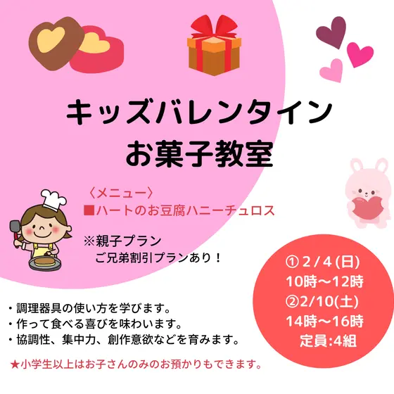 【こども料理教室】バレンタイン・ハートのチョコチュロスを作ろう！