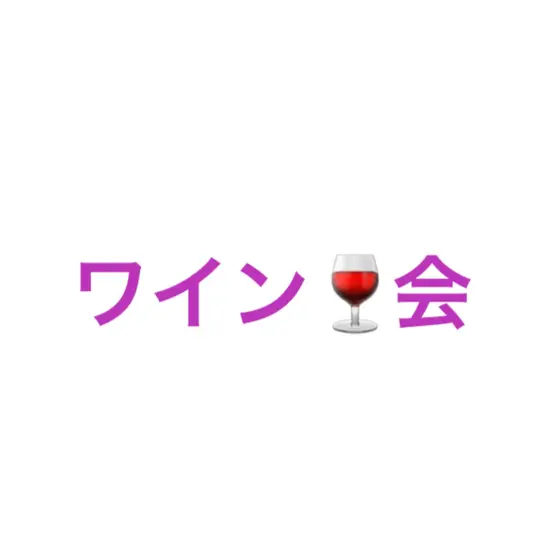 【開催決定】ワイン会・オリエンタルラムチョップ有